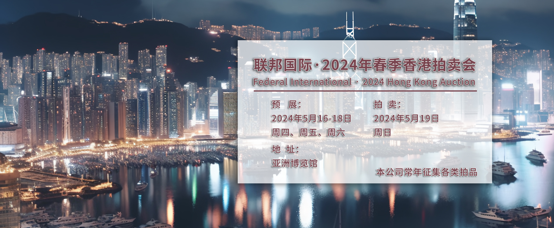 联邦国际2024年香港春季拍卖会