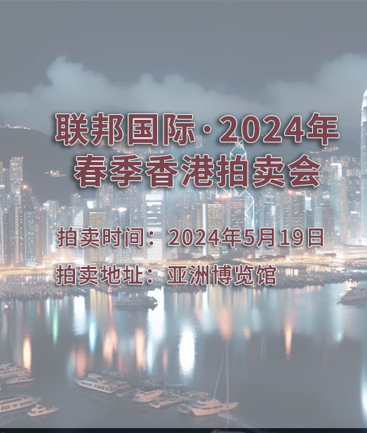 联邦国际2024春季香港拍卖会