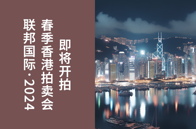 联邦国际2024年春季香港拍卖会