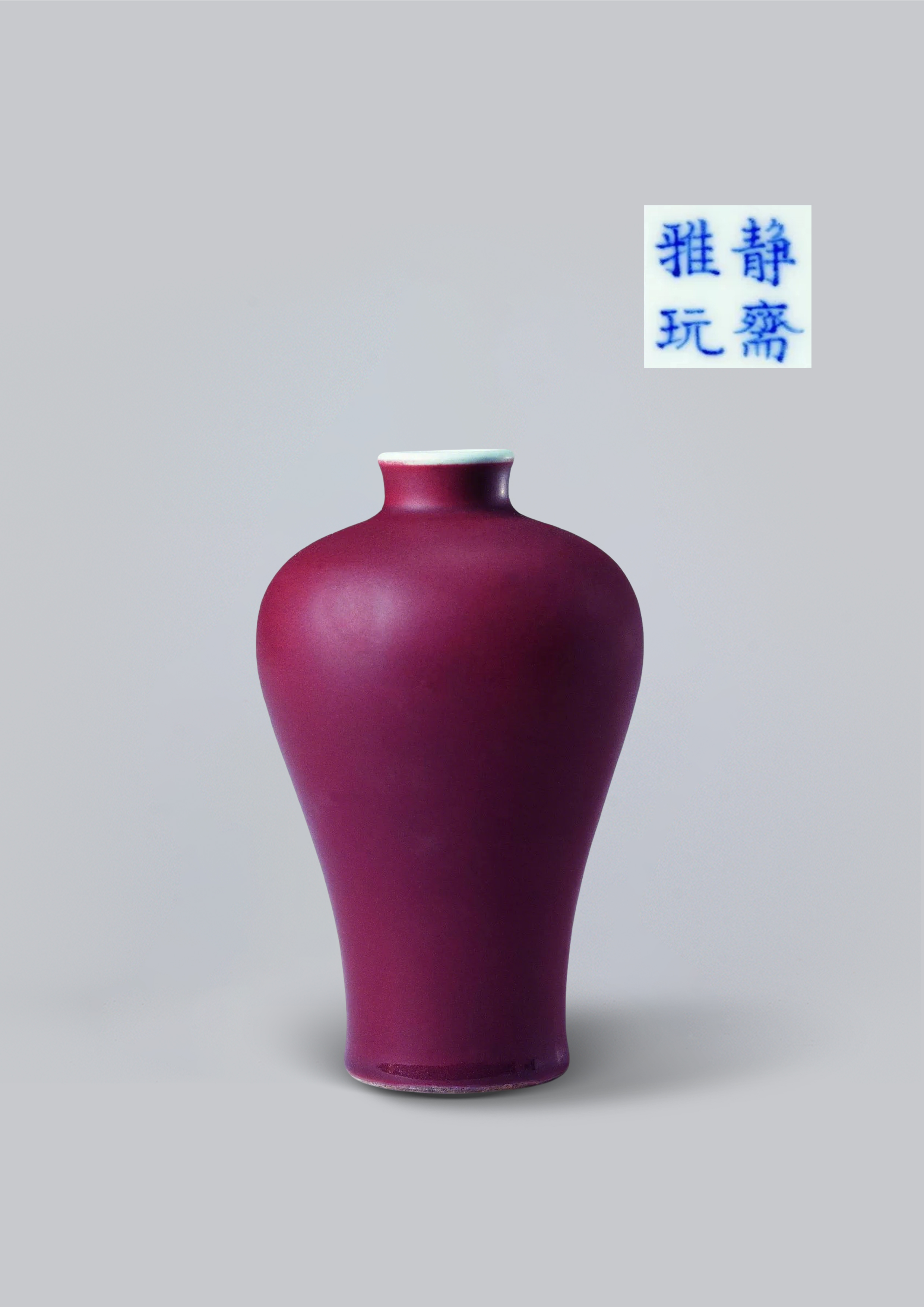 清乾隆 祭红釉梅瓶