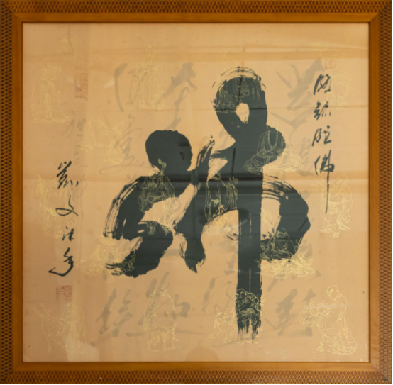 禪墨藏風骨 一筆見如來 | 精品《佛》字禪意書法作品深度鑒賞