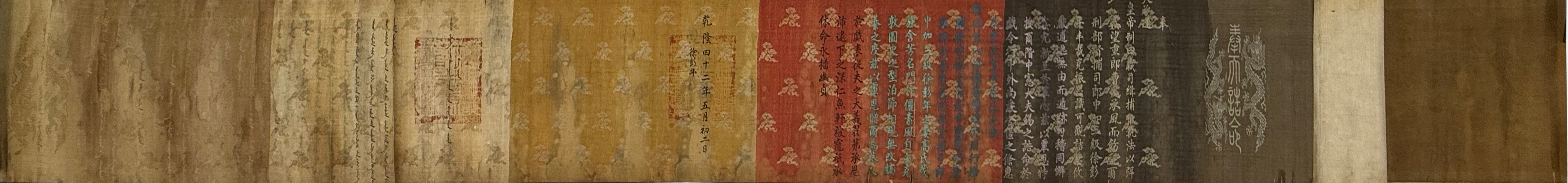 清代 五色誥命聖旨